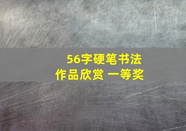 56字硬笔书法作品欣赏 一等奖